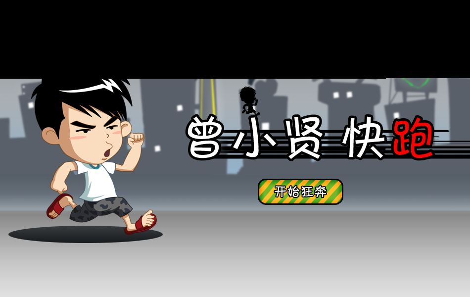 爱情公寓跑酷之曾小贤快跑 截图 1/2