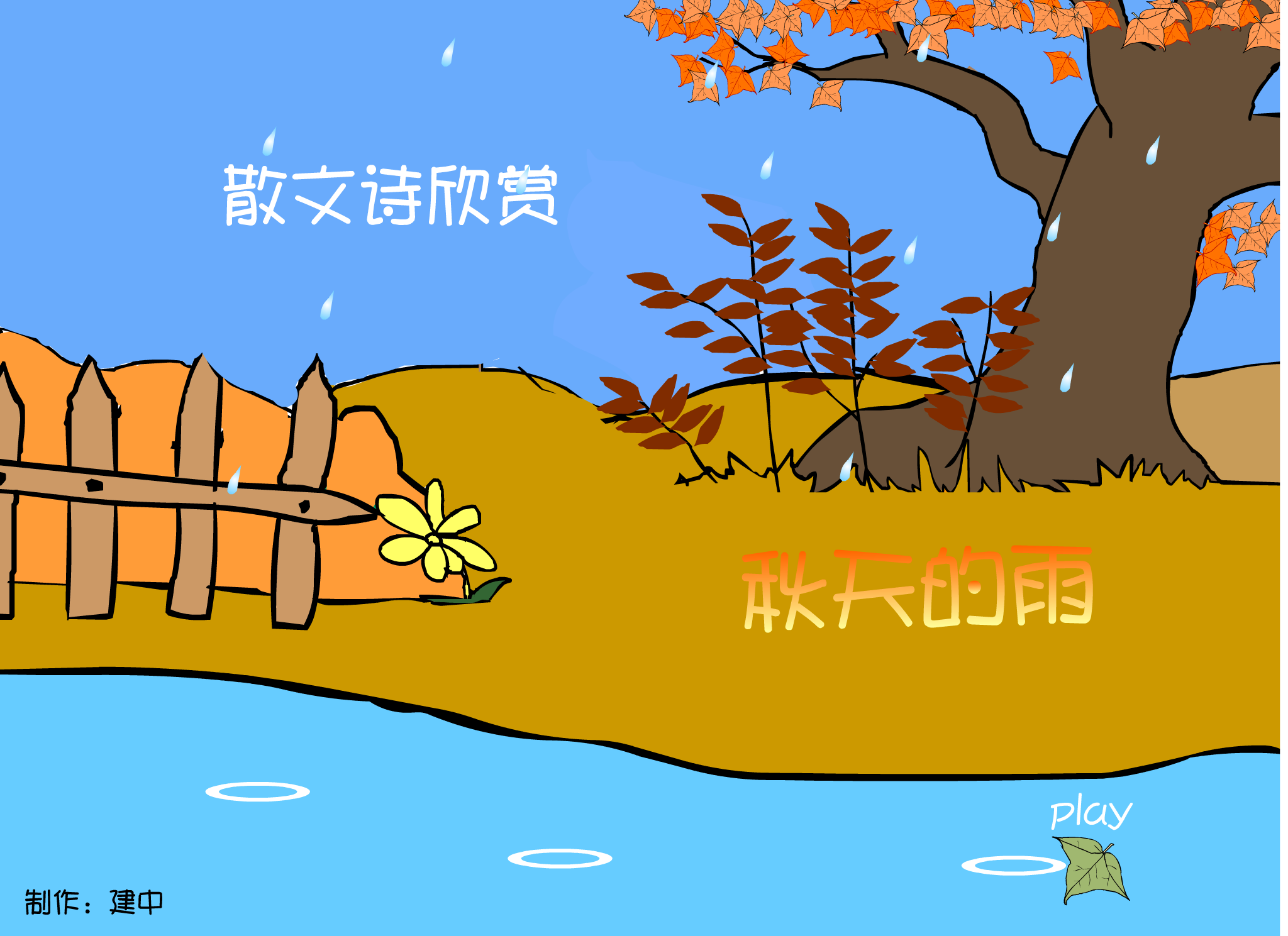 秋天的雨（建中） 截图 4/8