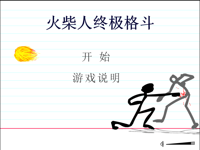 火柴人终极格斗 截图 8/8