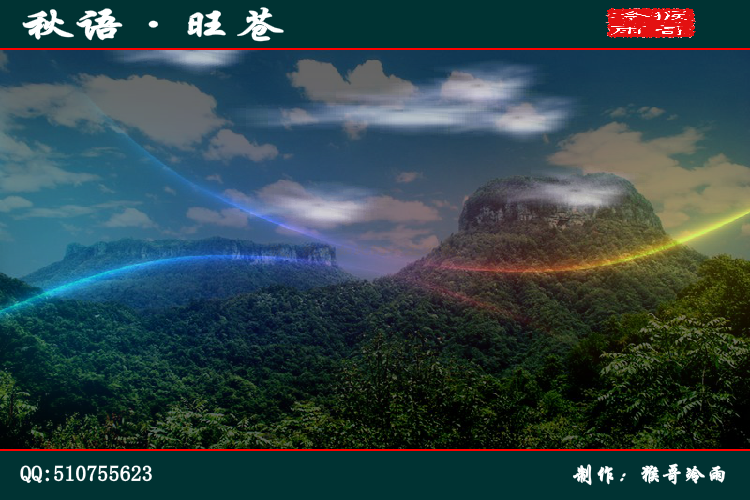 秋语·旺苍（猴哥冷雨） 截图 6/8