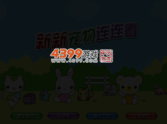 新新宠物连连看 截图 4/8