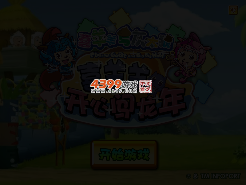 喜羊羊开心闯龙年 截图 3/6