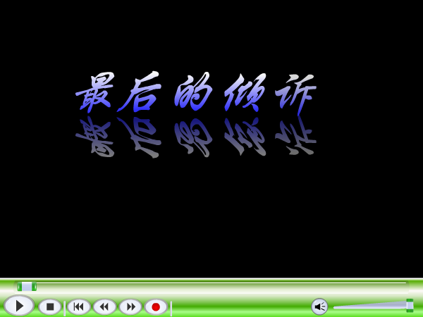 MV：最后的倾诉(韩磊)（杨白云） 截图 4/8