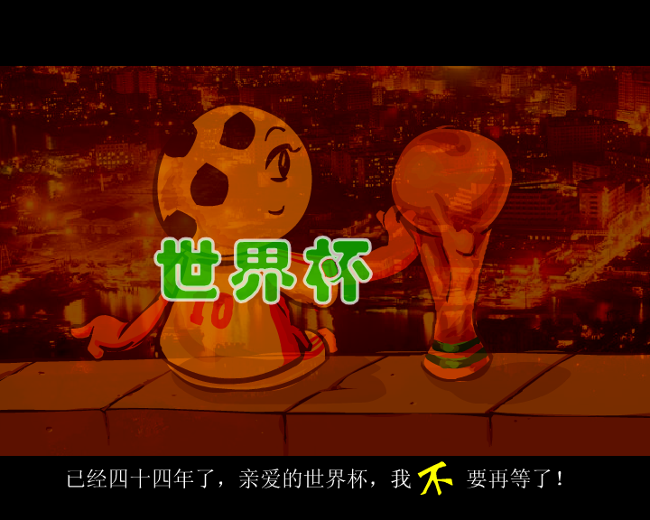 中国队进入世界杯（千龙动漫城·E部落） 截图 4/8