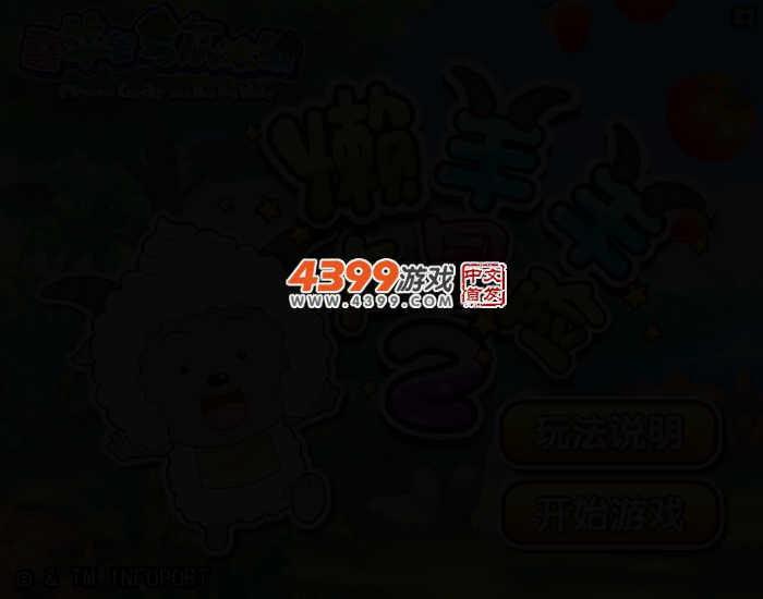 懒羊羊大冒险2 截图 3/5