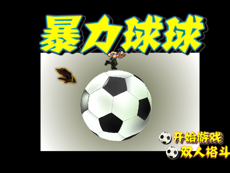 暴力球球 截图 8/8