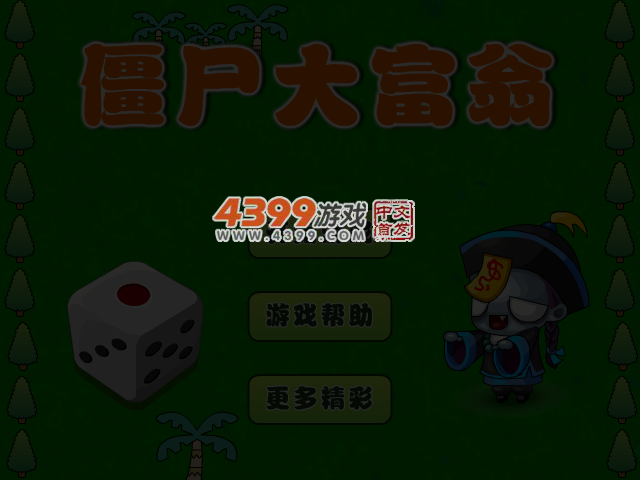 僵尸大富翁 截图 3/6