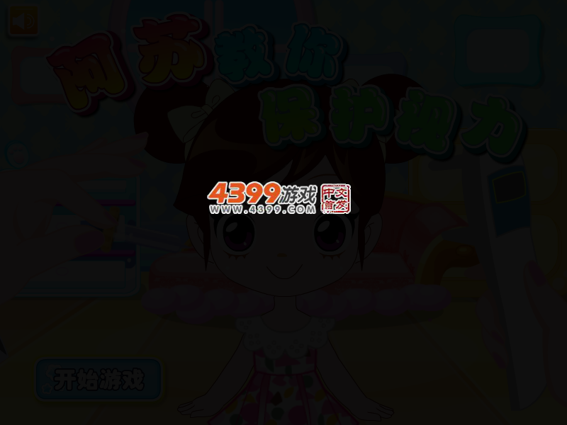 阿Sue教你保护视力 截图 2/4
