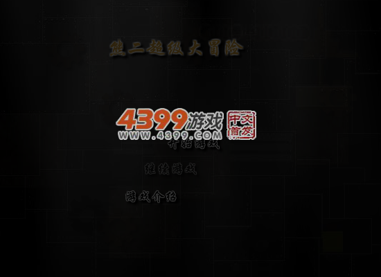 熊二超级大冒险 截图 6/8