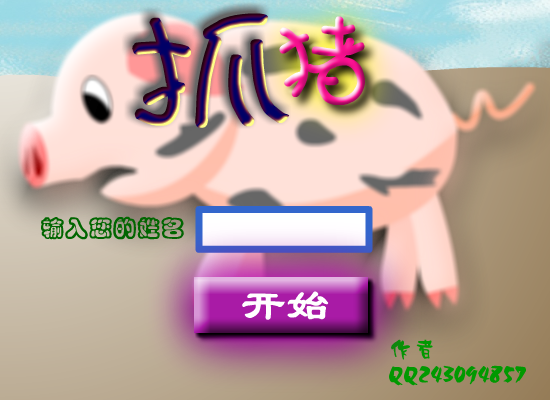抓小猪 截图 3/8