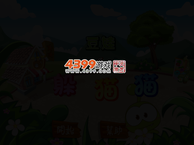 豆娃之躲猫猫 截图 2/5