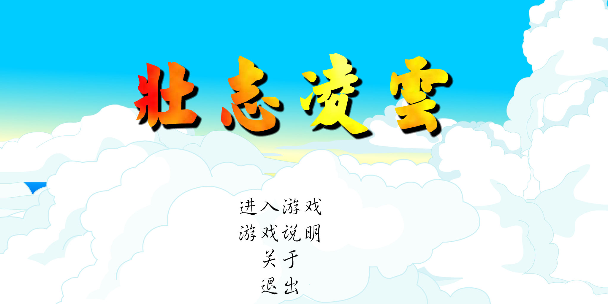 壮志凌云（飞鱼ROCK收集） 截图 4/8