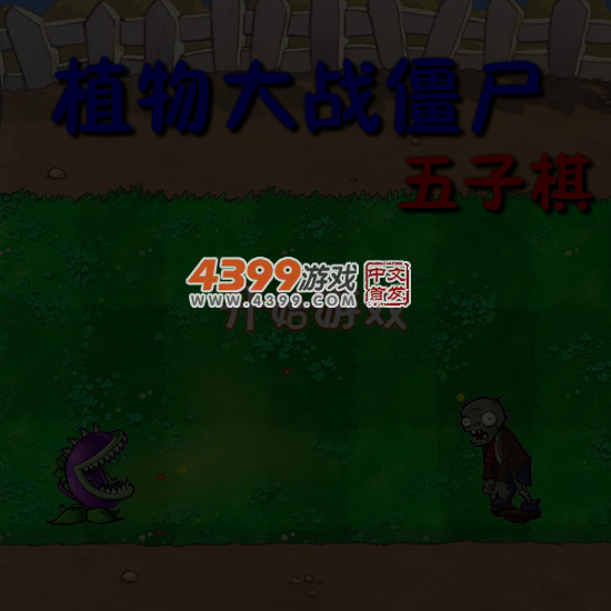 植物大战僵尸五子棋 截图 6/7