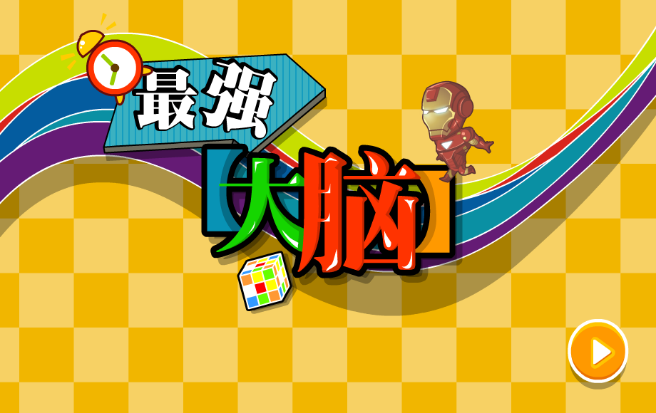 最强大脑选关版 截图 5/8