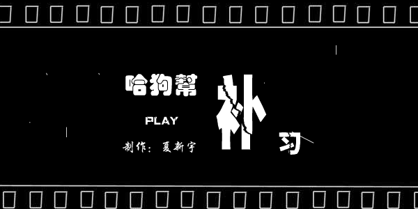 FMV:补习（夏新宇） 截图 6/8