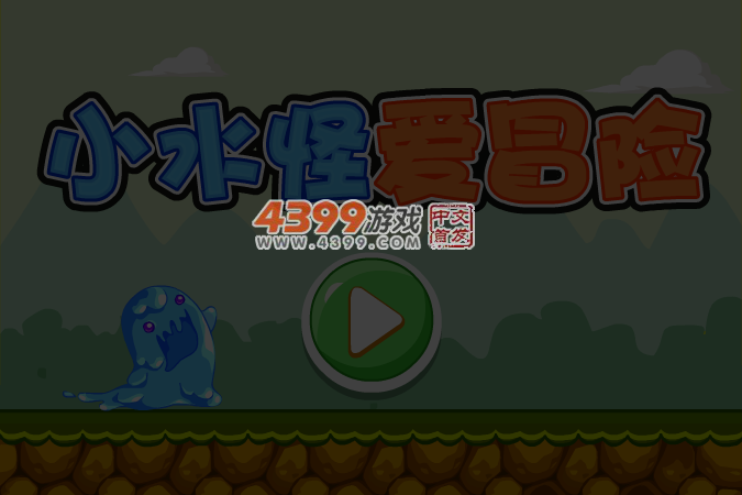 小水怪爱冒险选关版 截图 3/8