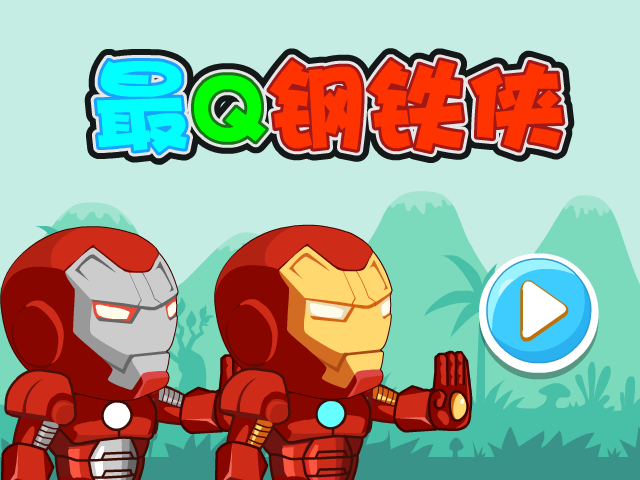 最Q钢铁侠 截图 2/8
