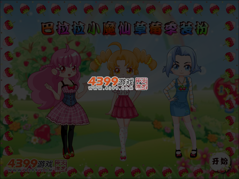巴拉拉小魔仙草莓季装扮 截图 5/6