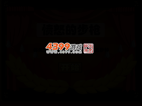 愤怒的步枪 截图 3/5