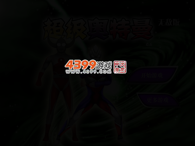 超级奥特曼0.6无敌版 截图 2/4