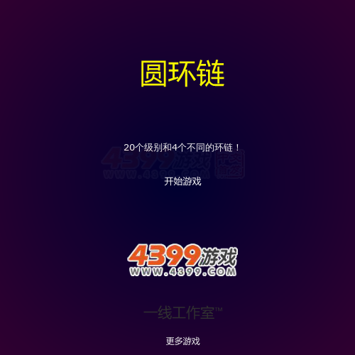 圆环链 截图 8/8