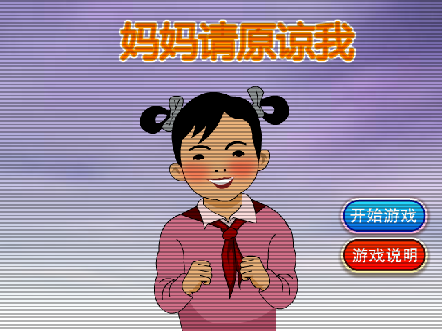妈妈请原谅我 截图 7/8