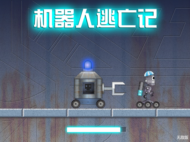 机器人逃亡记无敌版 截图 1/3