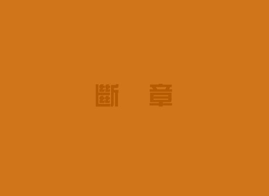 断章（紫蜂） 截图 2/7