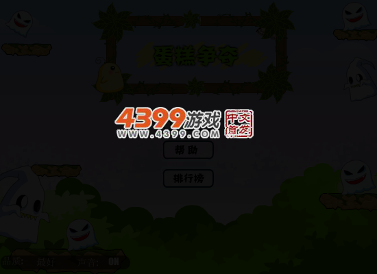 蛋糕争夺 截图 4/8