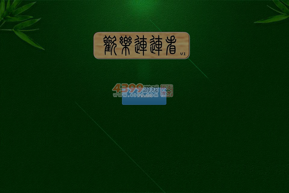 欢乐连连看 截图 4/8