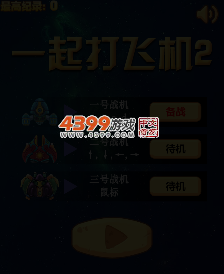 一起打飞机2 截图 4/7