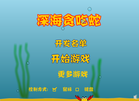 深海贪吃蛇 截图 8/8