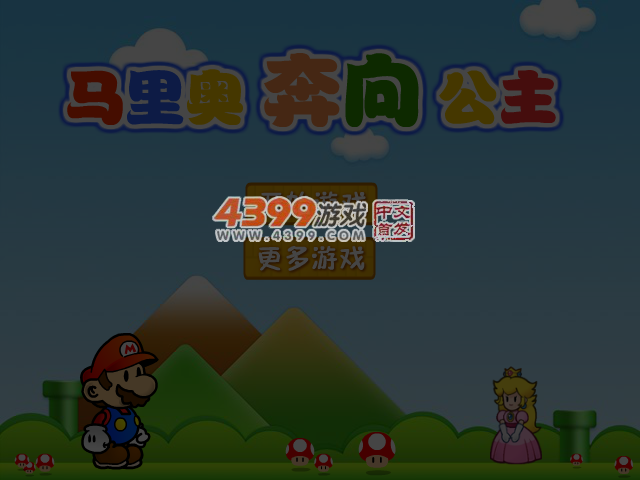 马里奥奔向公主选关版 截图 4/7