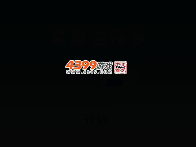 看谁连得多 截图 1/8