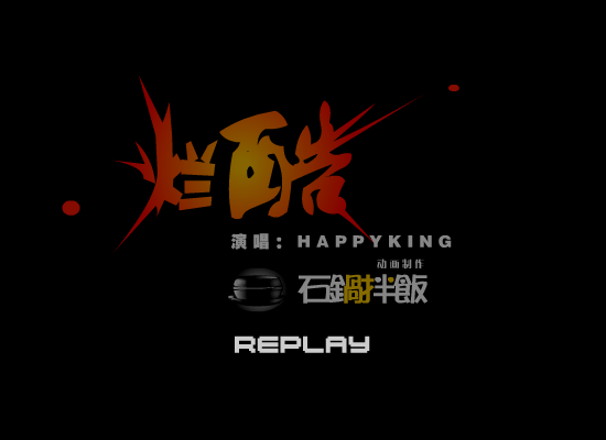 烂酷（石锅拌饭rockey） 截图 8/8