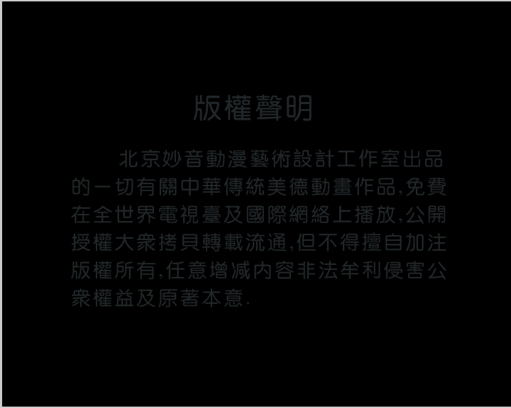 负荆请罪（中）（妙音动画） 截图 5/8