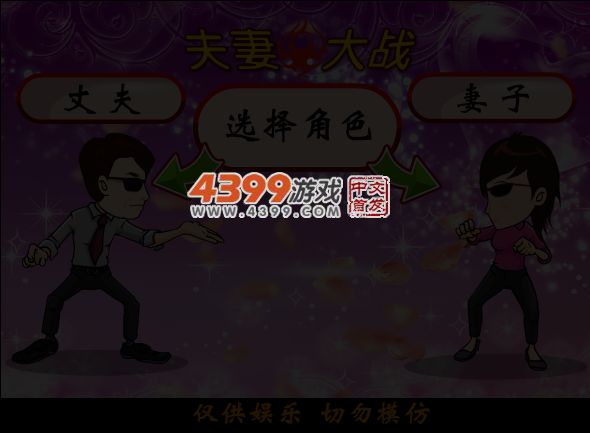 夫妻大战 截图 5/7
