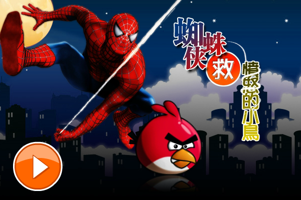 蜘蛛侠救愤怒的小鸟 截图 3/8