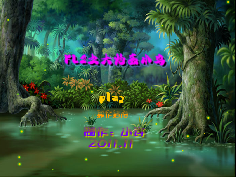 LF2之大炮轰小鸟 截图 1