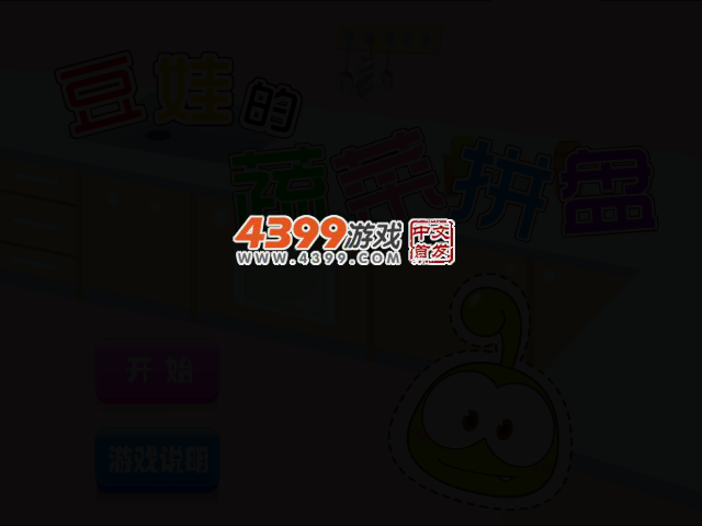 豆娃的蔬菜拼盘 截图 2/7