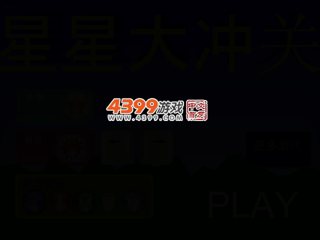 星星大冲关 截图 2/5