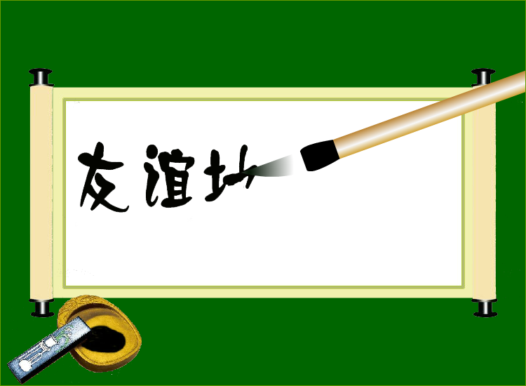 友谊地久天长（夏长海） 截图 3/8