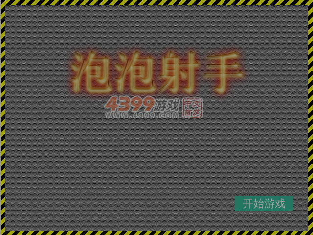 泡泡达人 截图 3/8