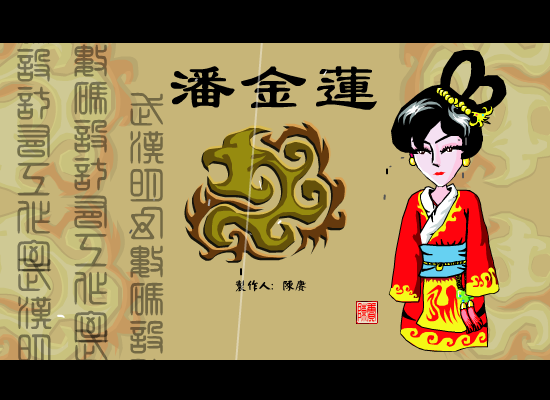 潘金莲（陈赓） 截图 2/8
