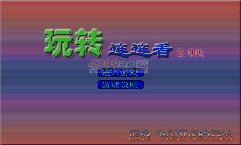 玩转连连看2.0 截图 7/8