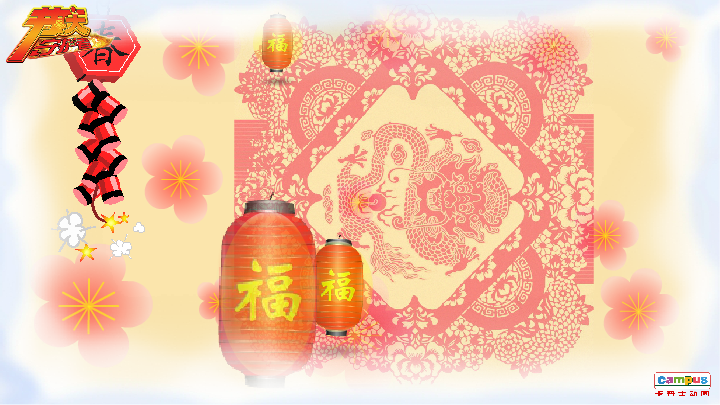 除夕 电子贺卡 家人 父母 祝福（campus） 截图 2/8