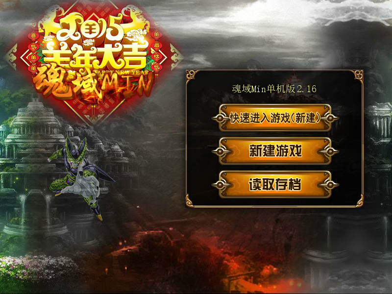 魂域min2.16版 截图 6/8