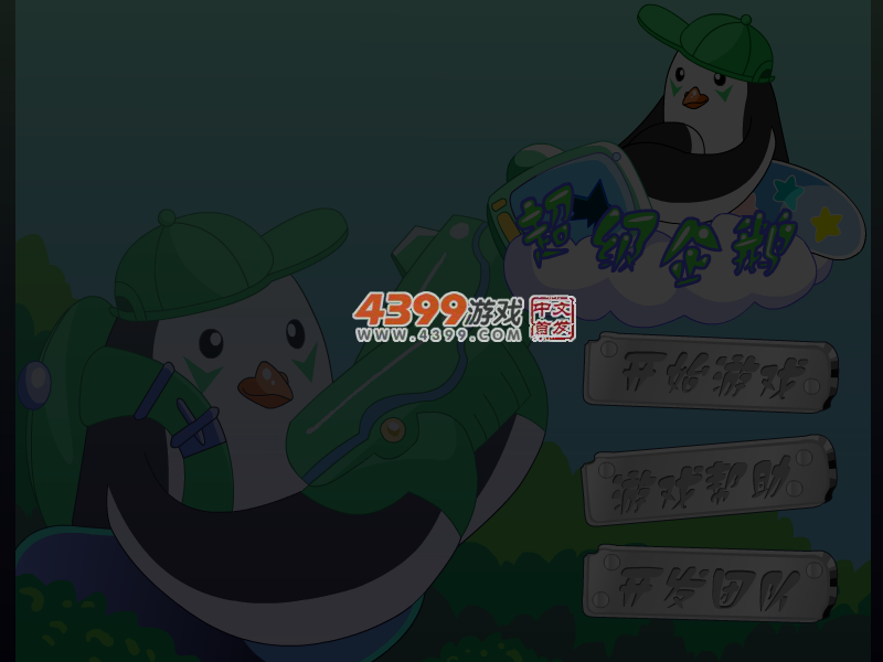 超级企鹅冒险无敌版 截图 5/7