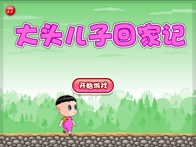 大头儿子回家记选关版 截图 6/8