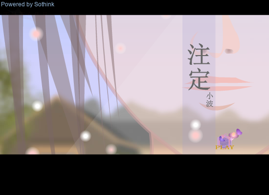 注定（小波） 截图 1/8